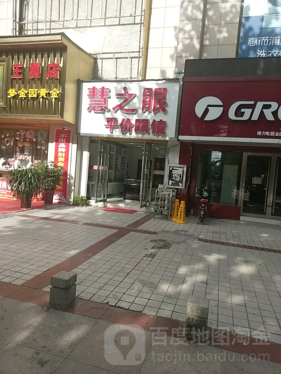 慧之眼主平价眼镜(东昌路店)