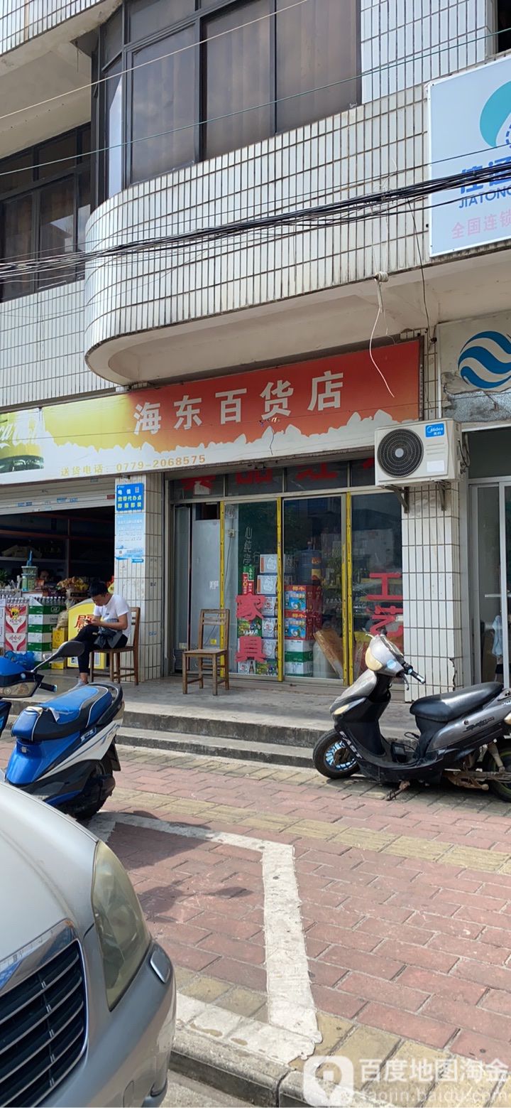 海东百货店