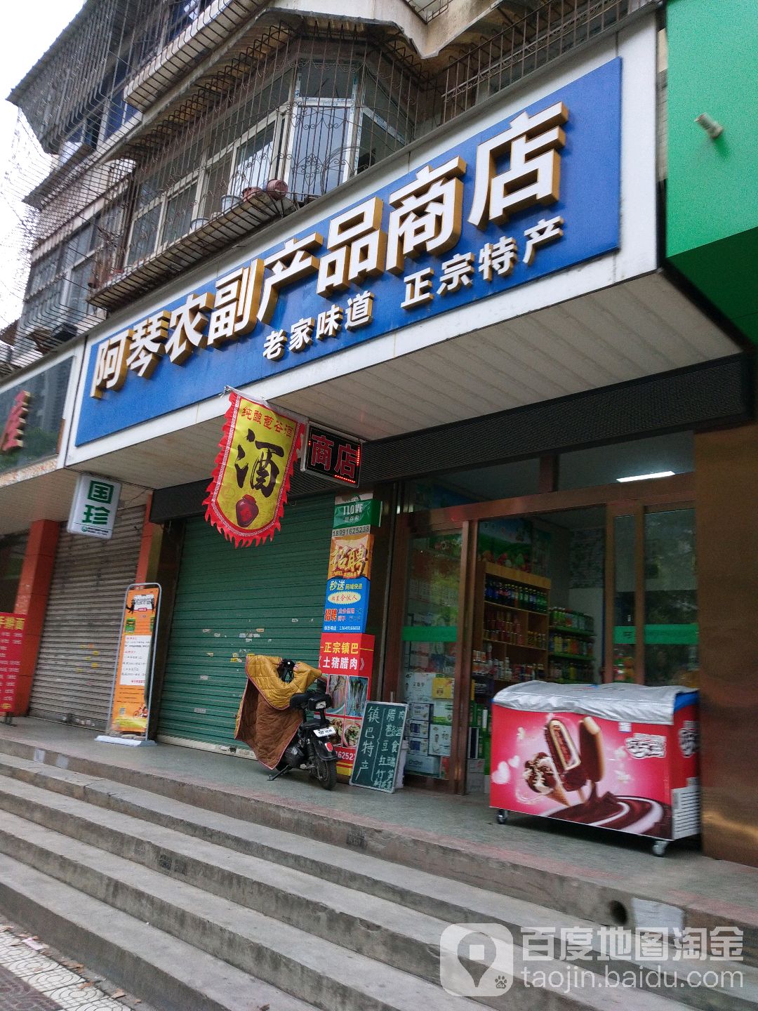 阿琴农副产品商店