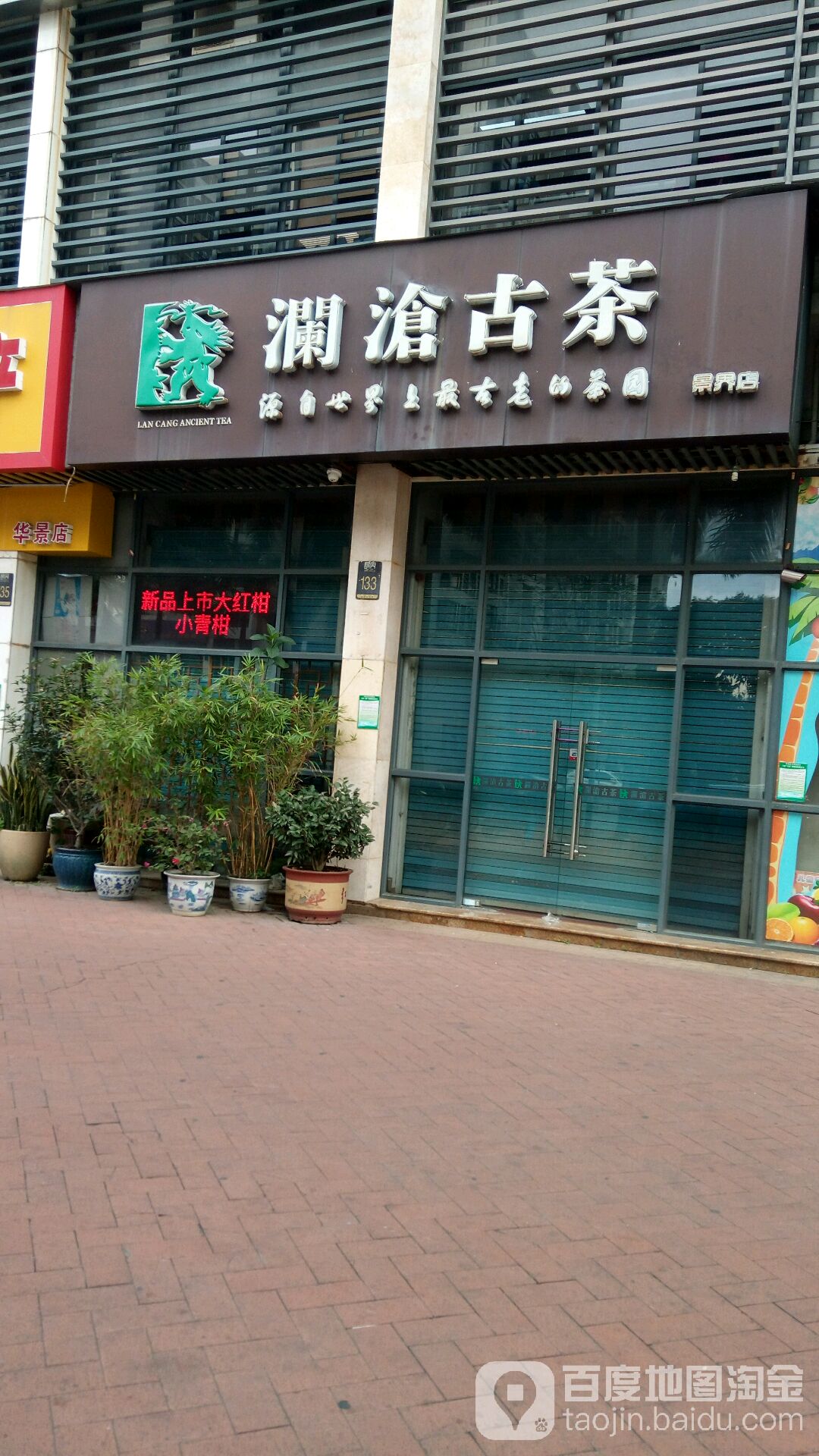 澜沧古茶(景界店)