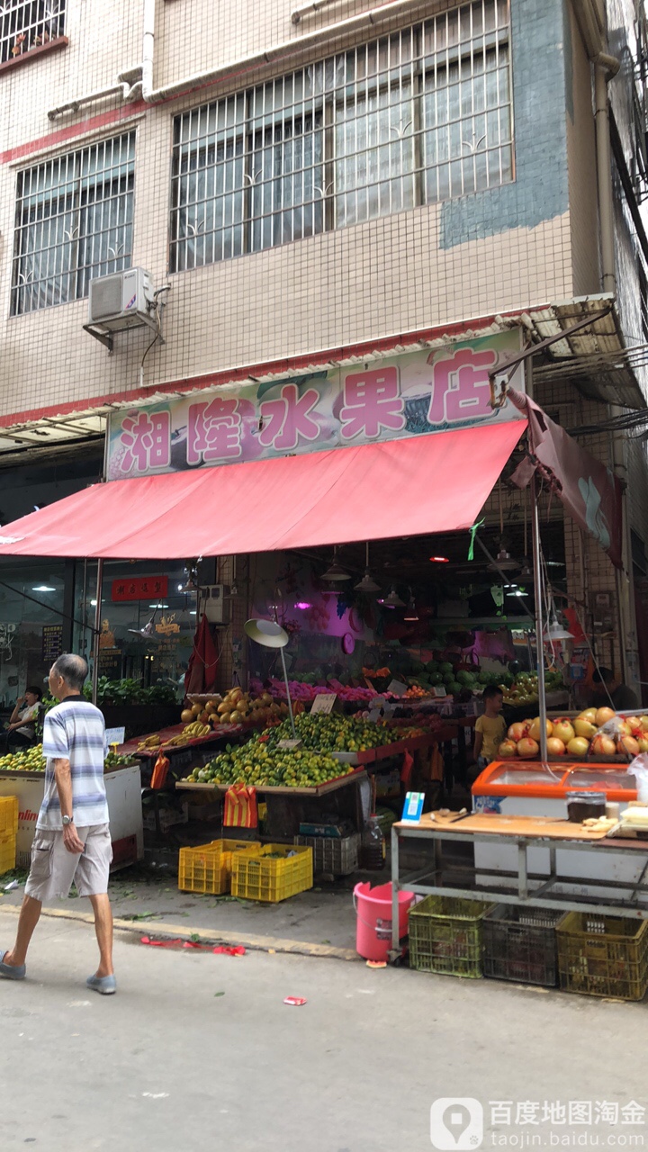 湘隆水果店