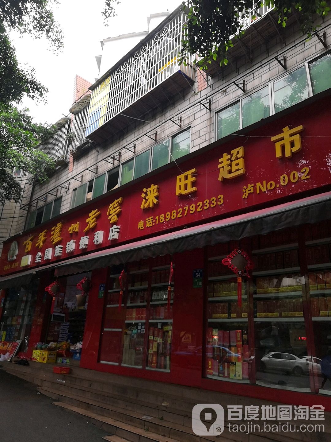 涞旺超市(向阳路店)