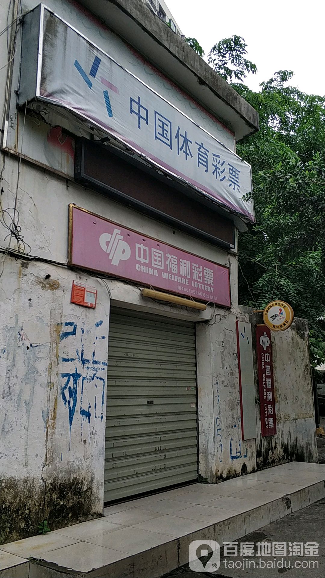 中国体育彩票(文明东路店)