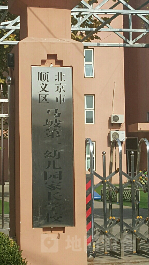 北京市顺义区马坡第一幼儿园家长学校