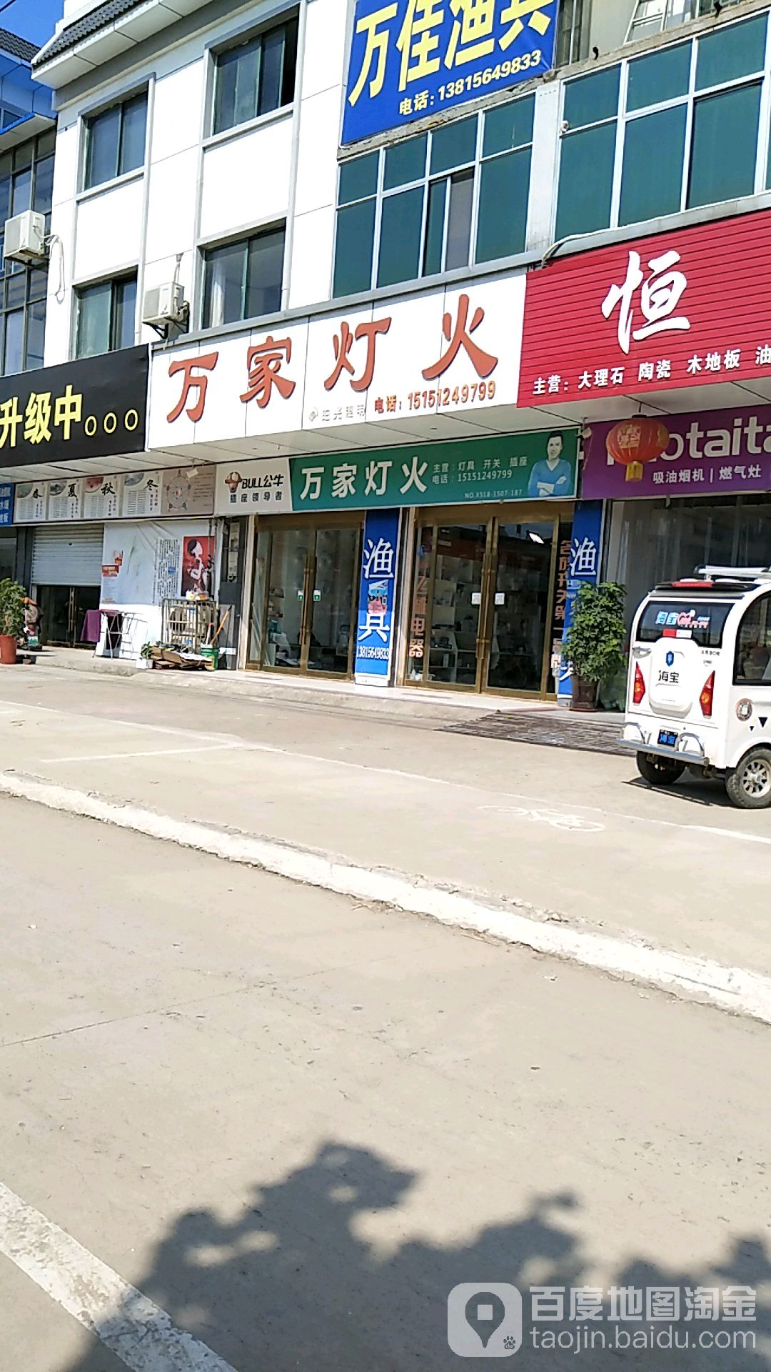 万家灯火(双拥路店)