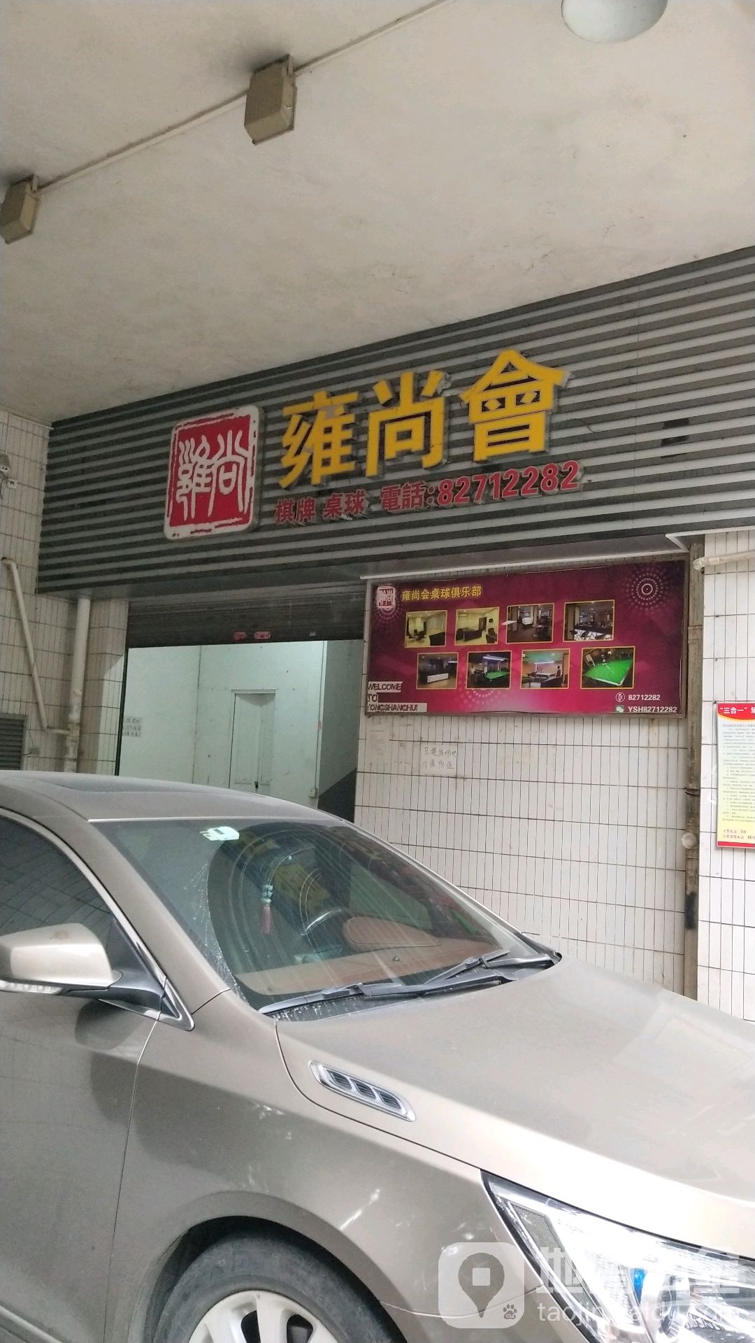 雍尚会桌球俱乐部