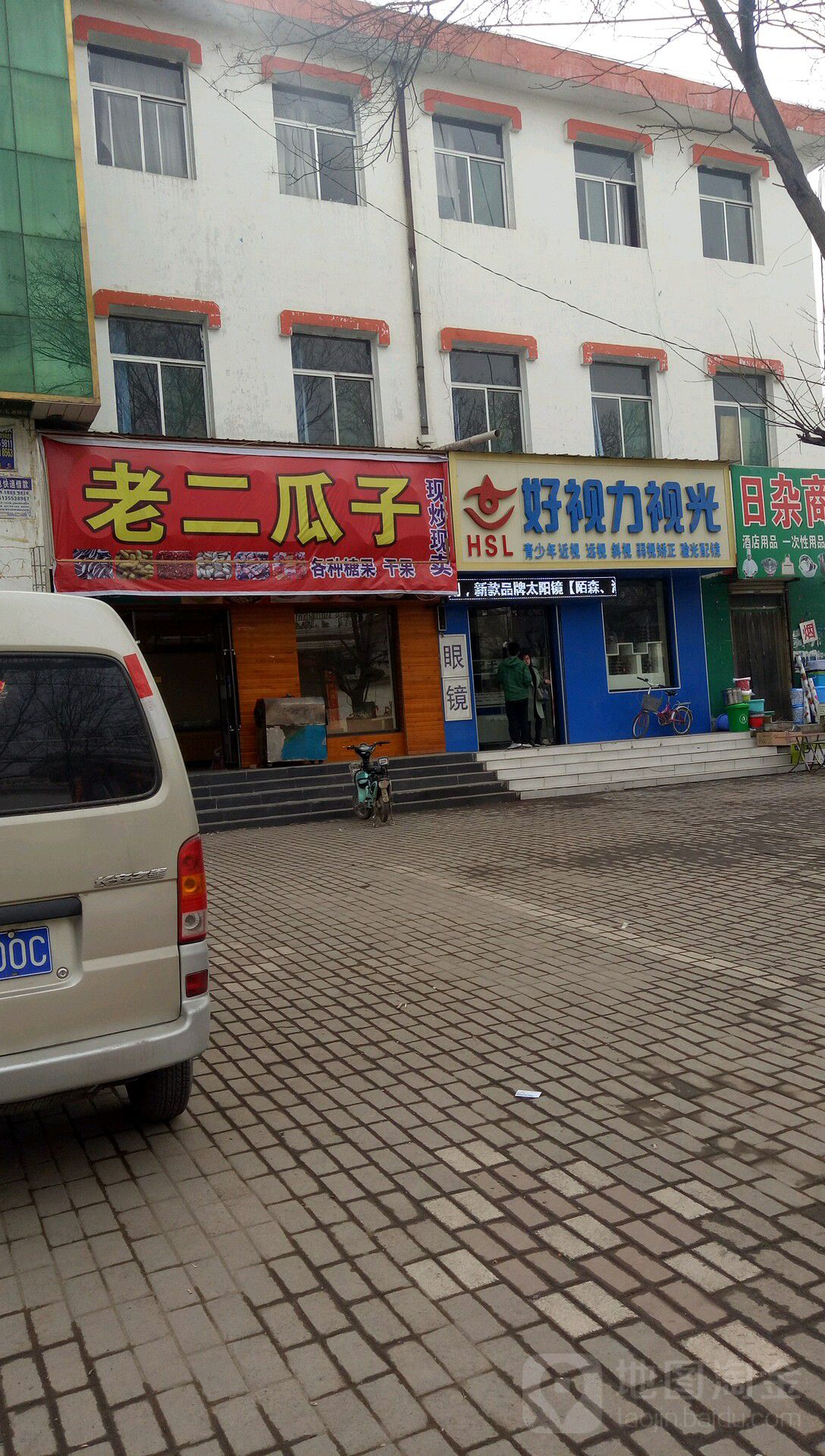 好视立视光(东大街店)