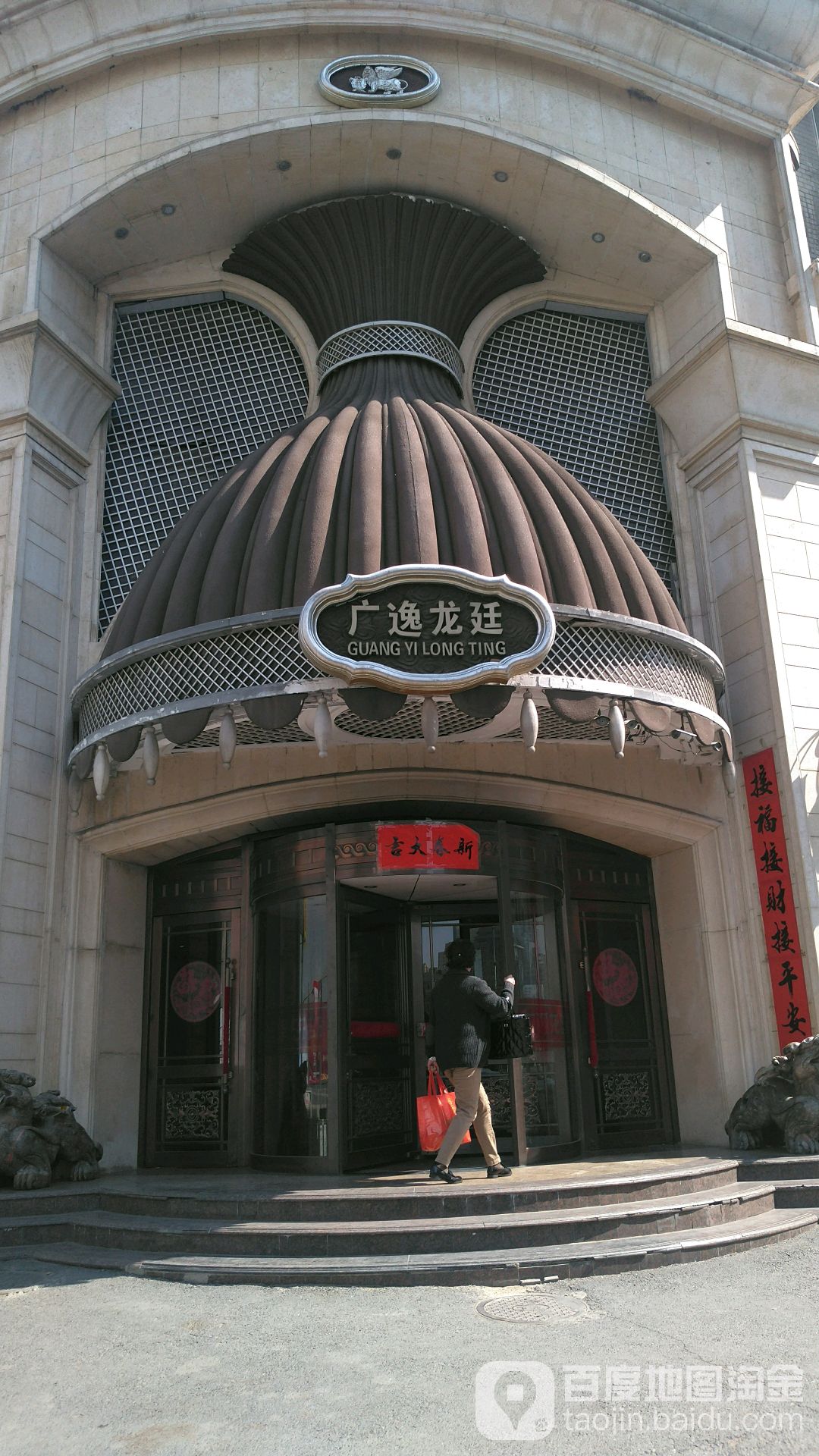 广逸龙廷