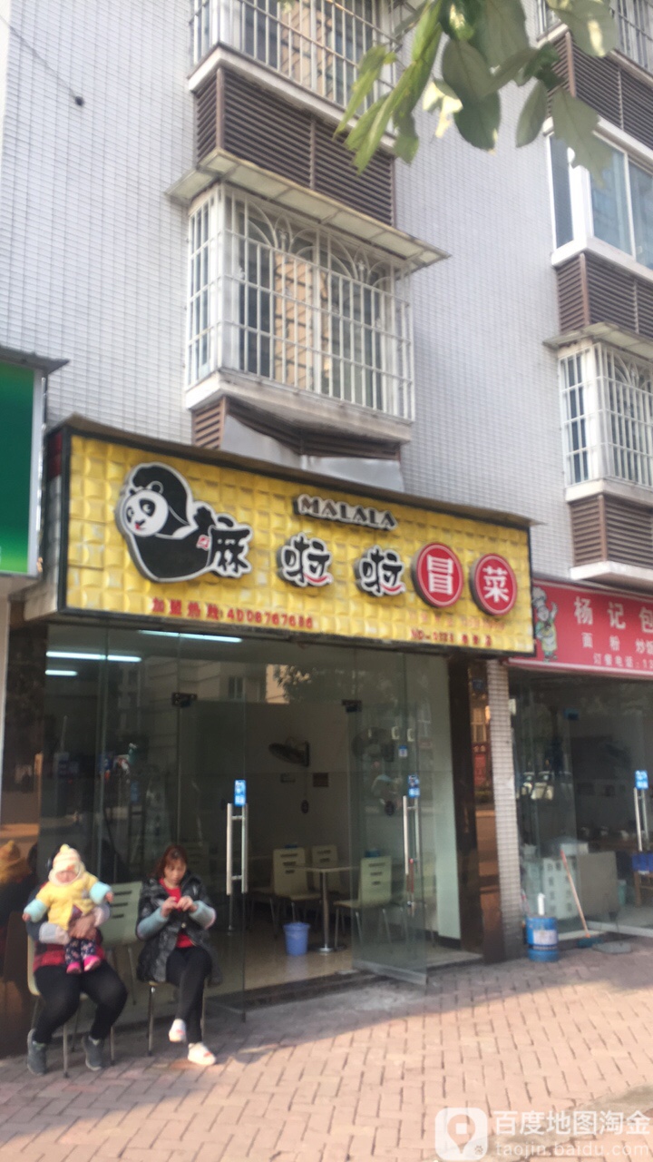嘛啦冒冒菜(雅安店)