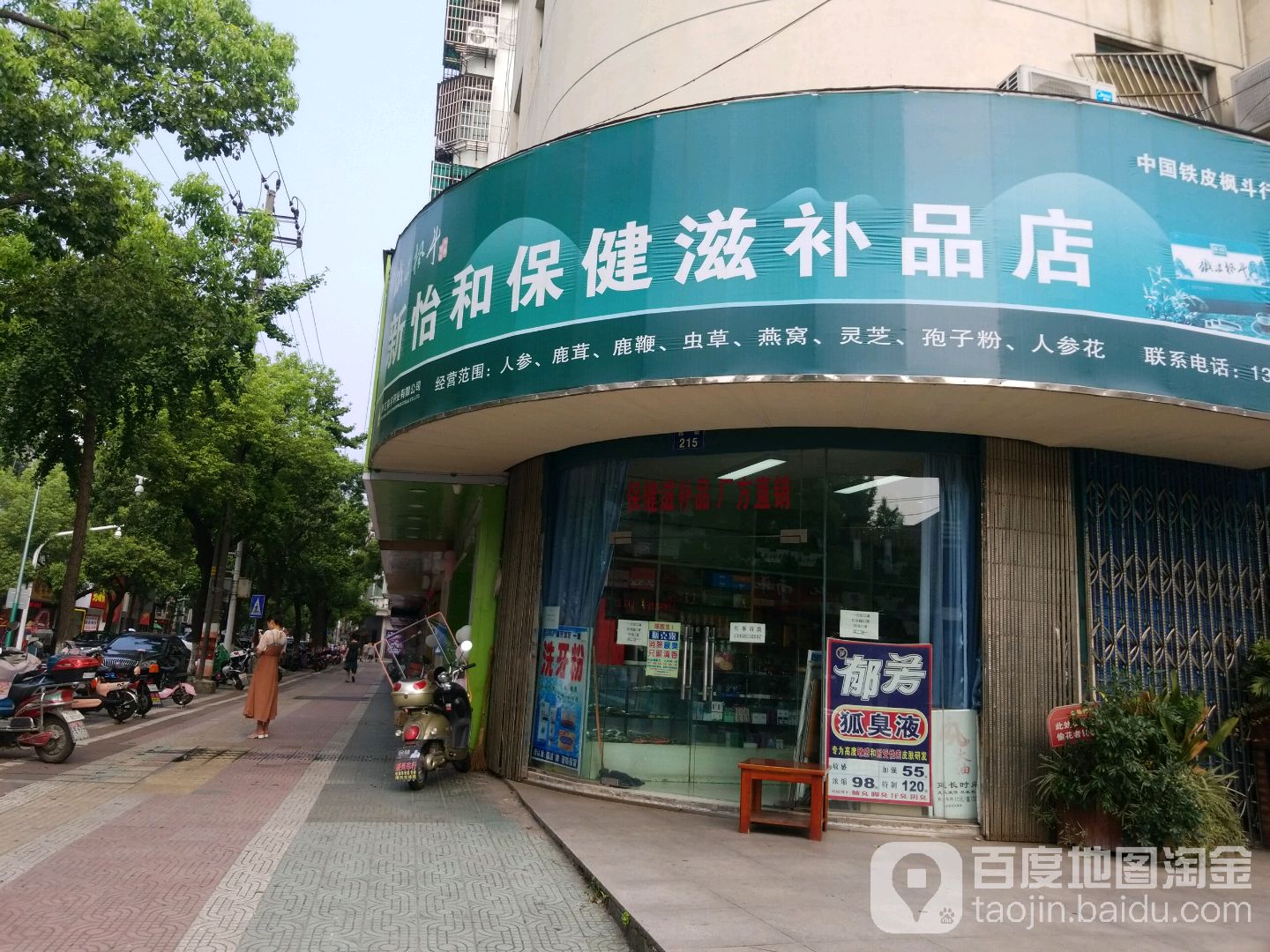 新怡和保健滋补品店