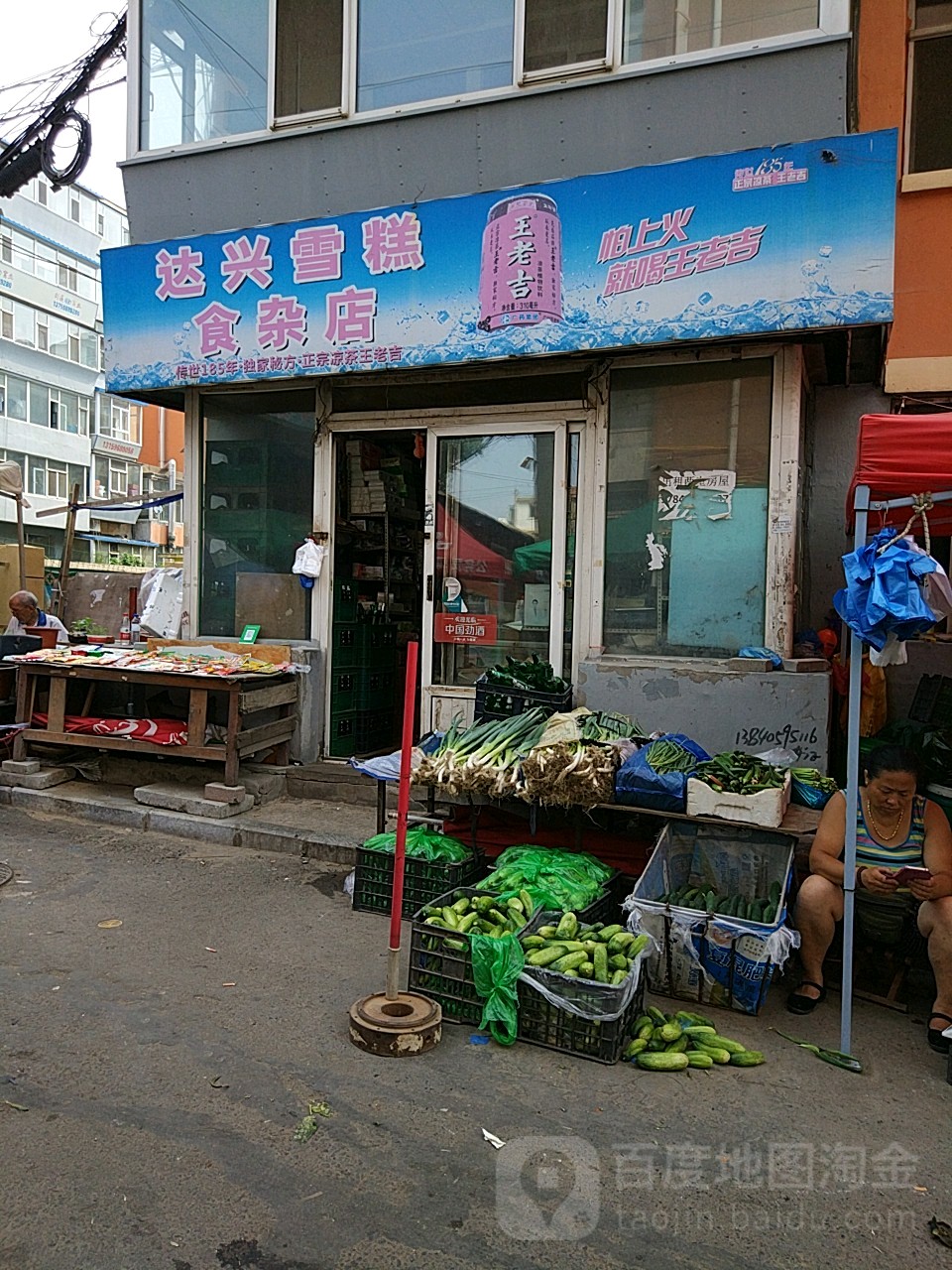达兴雪糕食杂店