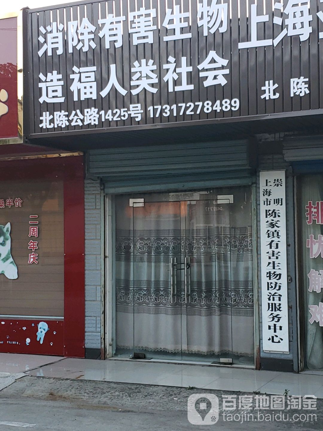 上海市崇明陈家镇有害生物防治服务中心