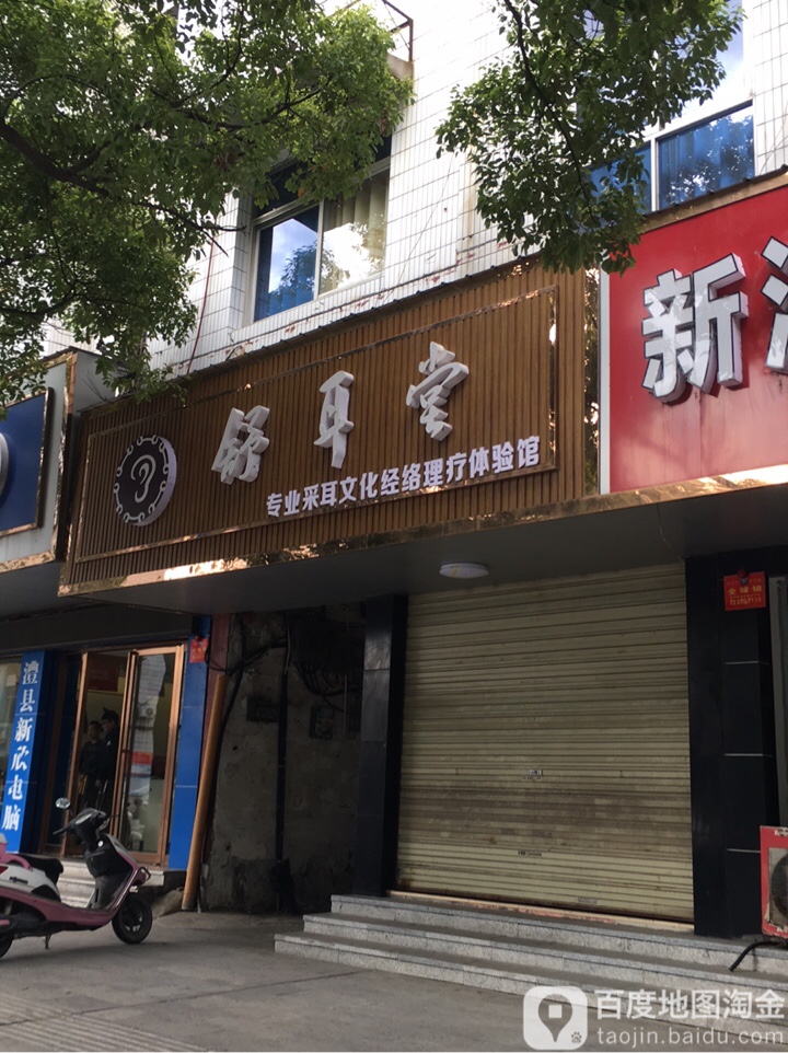 舒耳堂(解放路店)