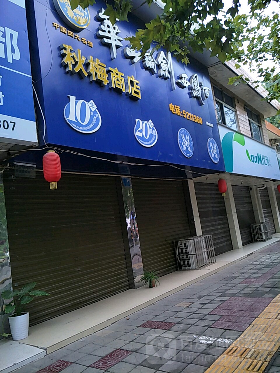华山论剑西凤酒秋美商店(状元西街店)