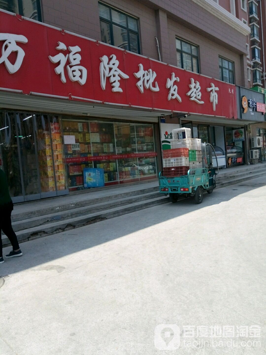 万福隆批发超市。(贤文花园新南区店)