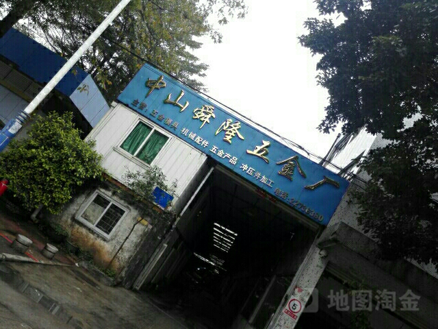 中山舜隆五金厂