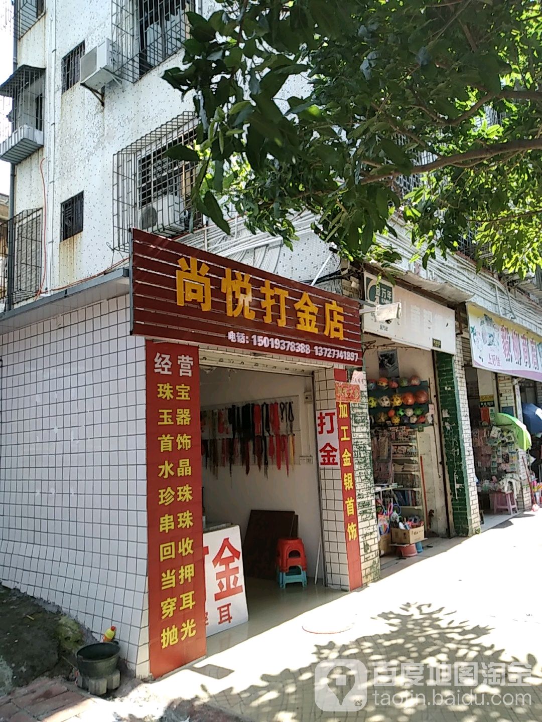 尚悦打金店(茂名市迎宾路89号大院店)