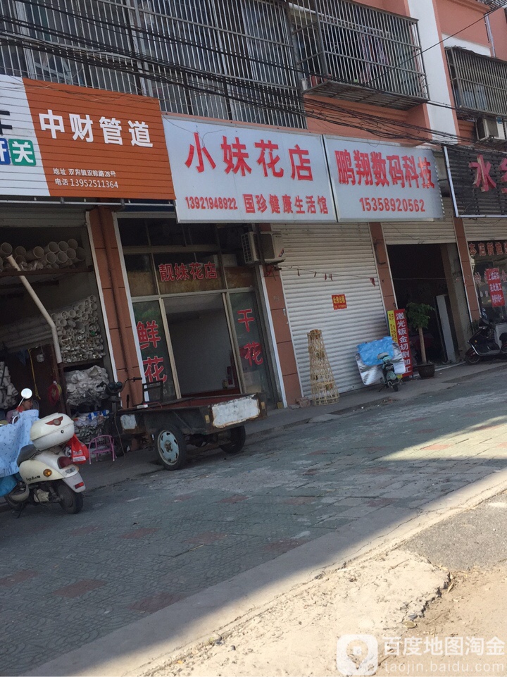 晓妹花店