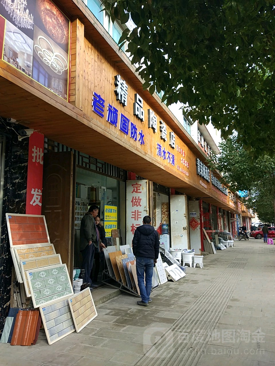 精品陶瓷店