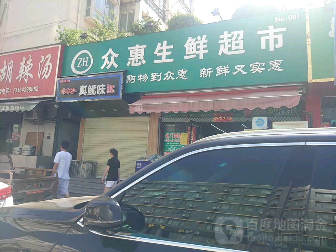 众惠生鲜超市(三全路店)