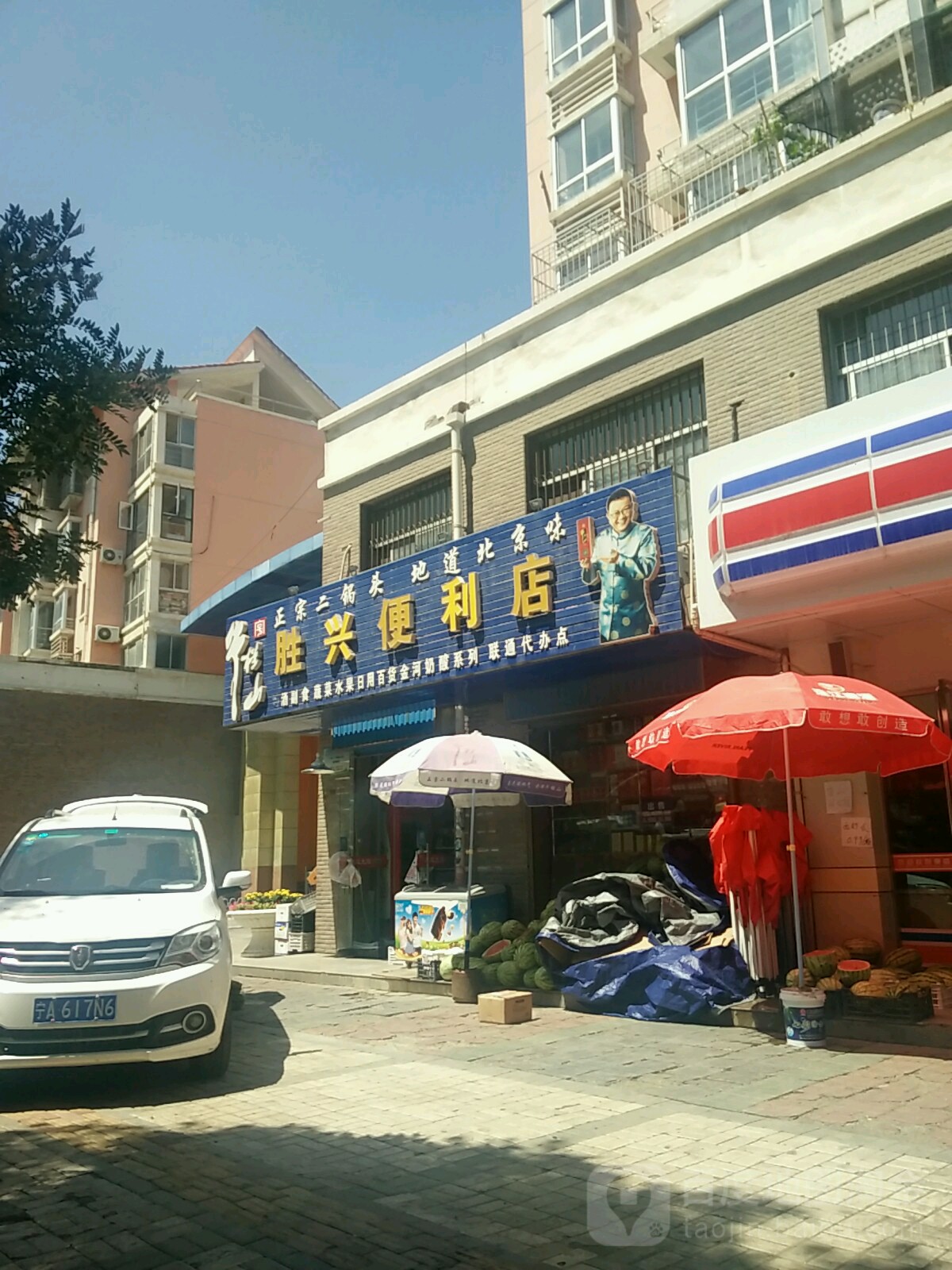 胜和兴便利店(长城中路店)