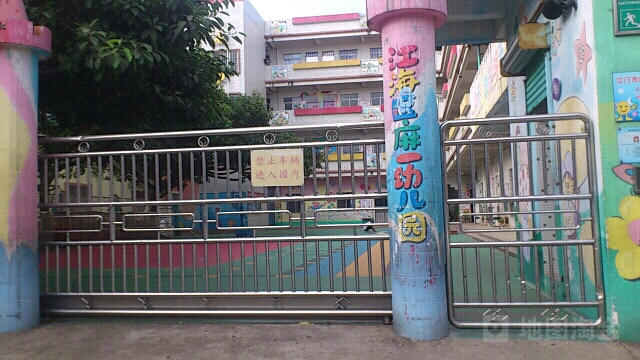 江门市江海区外海镇麻一幼儿园