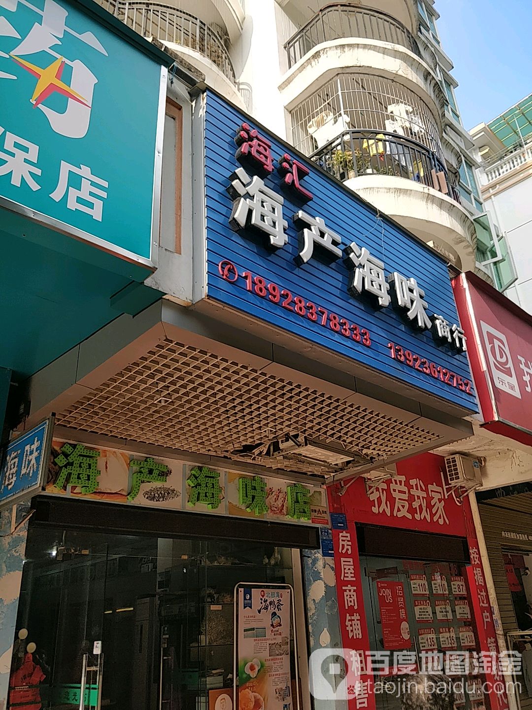 海汇海产海味商行(阳光假日花园店)