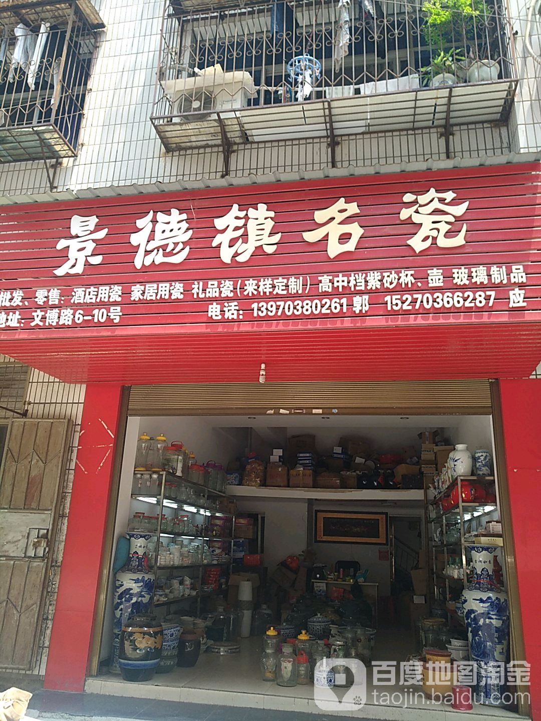 景德镇名瓷(文博路店)