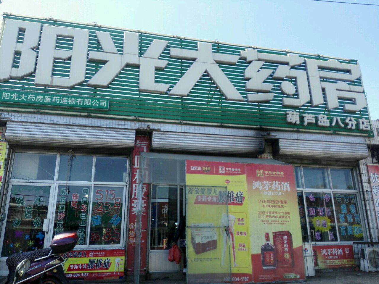 杨光大药房(葫芦岛八分店)