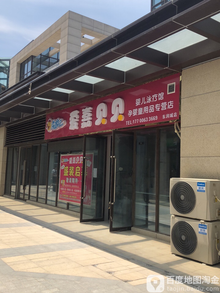 洗游记爱嘉贝贝婴儿泳疗馆(东润城店)