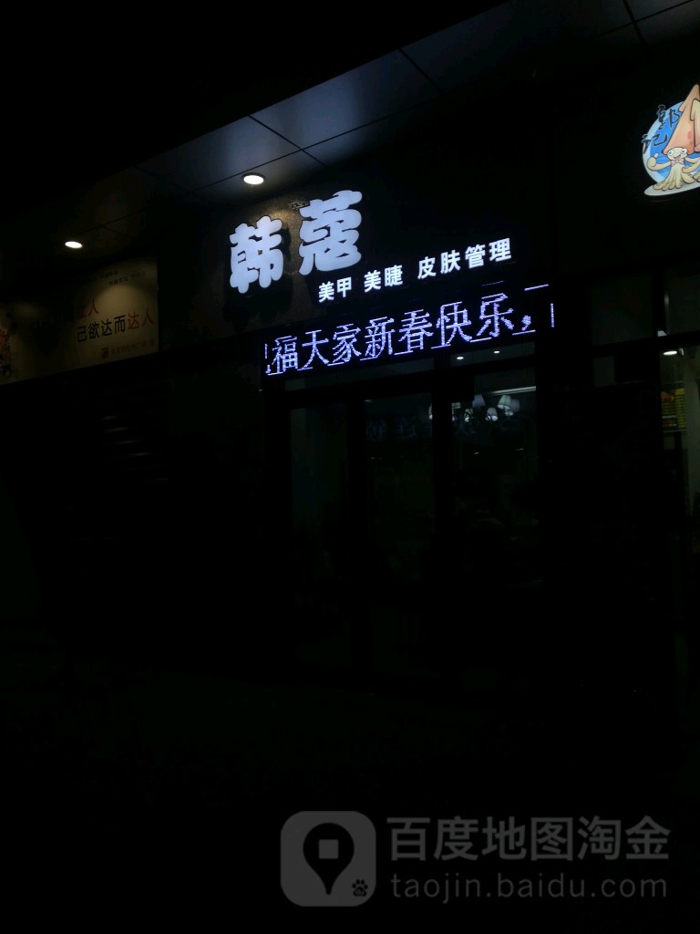 韩寇美甲美睫(哥伦布广场春惠路店)