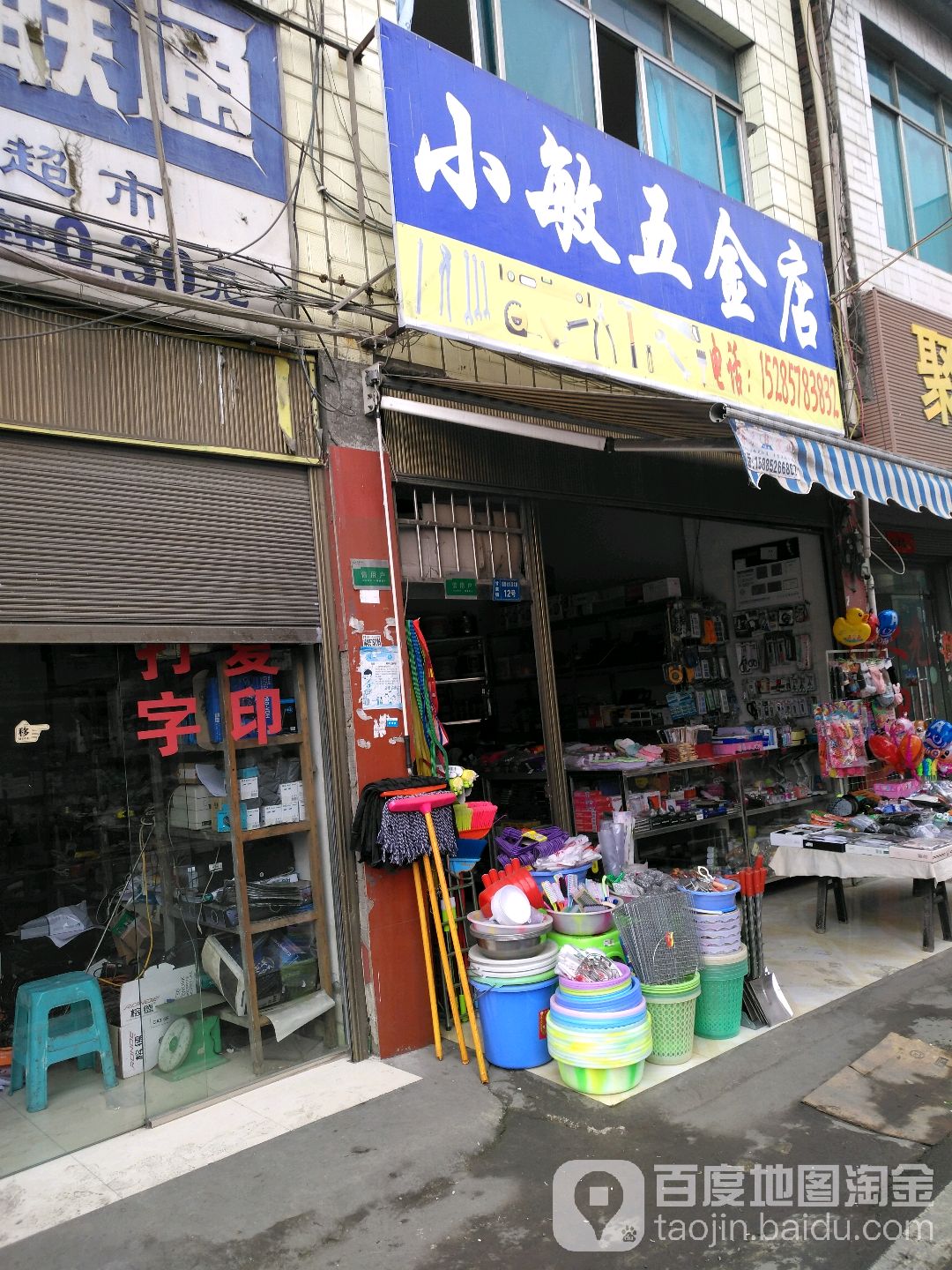 小敏五金店