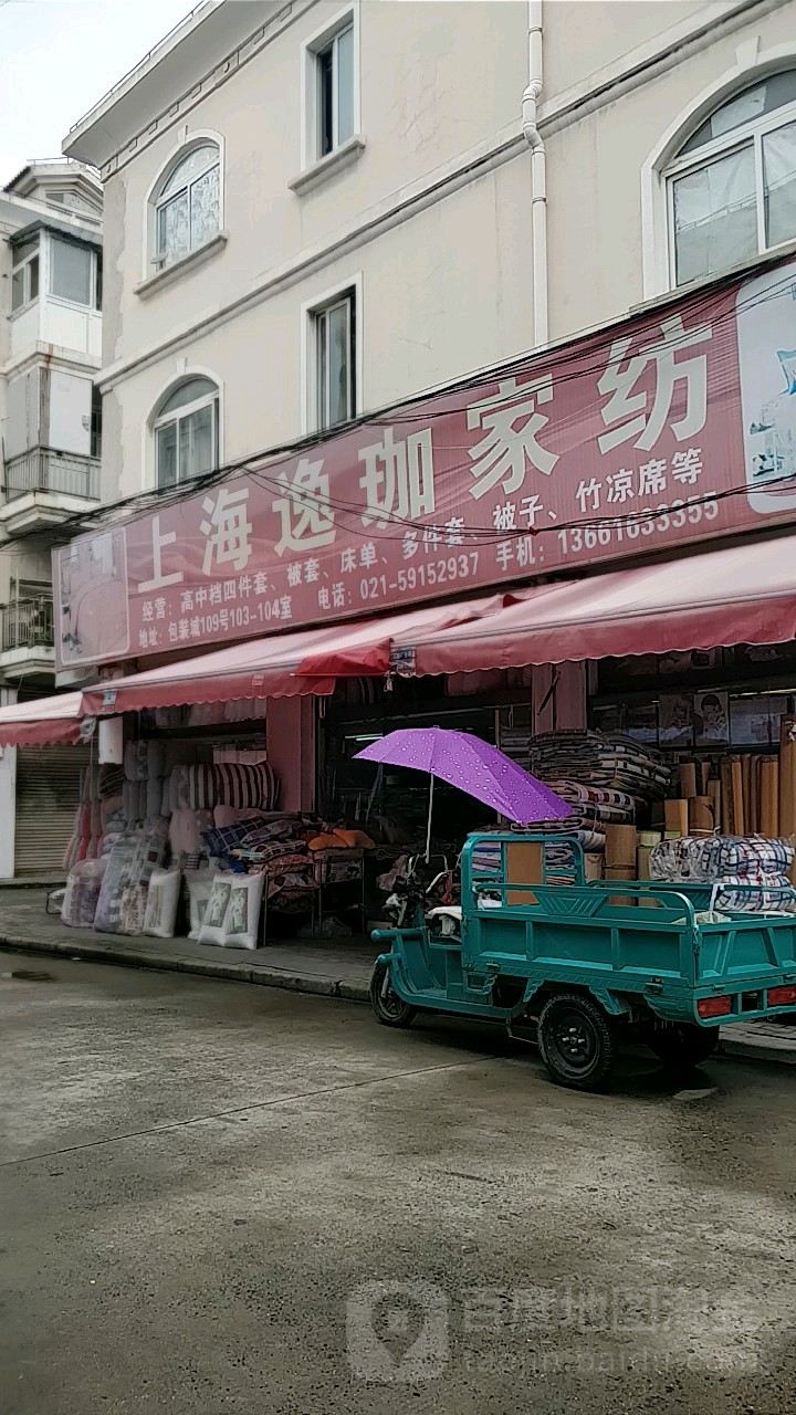 伤害逸珈家纺