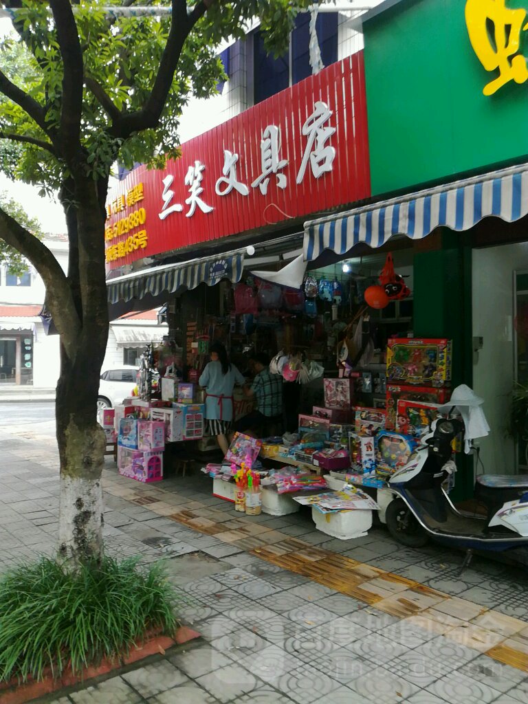 三笑文具店
