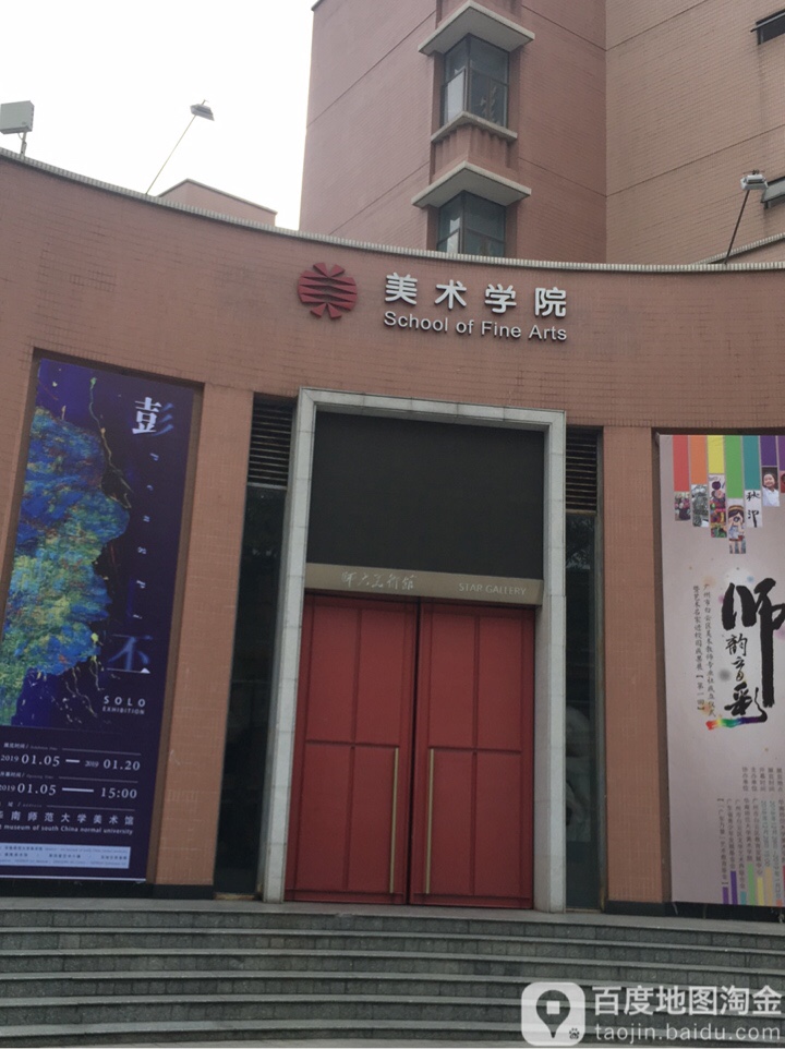 华南师范大学美术学院图片