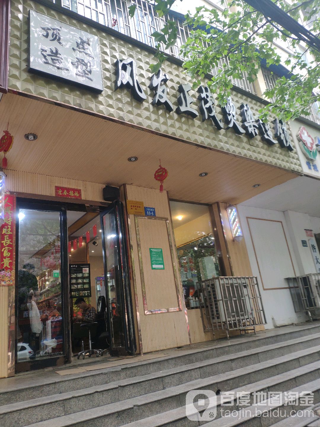 顶点造型风发正茂烫染连锁(二里岗顶点店)