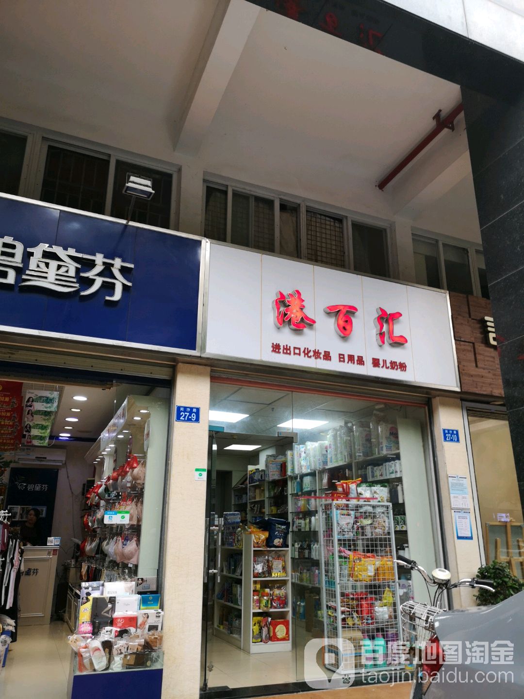 港百汇港货(同沙路店)