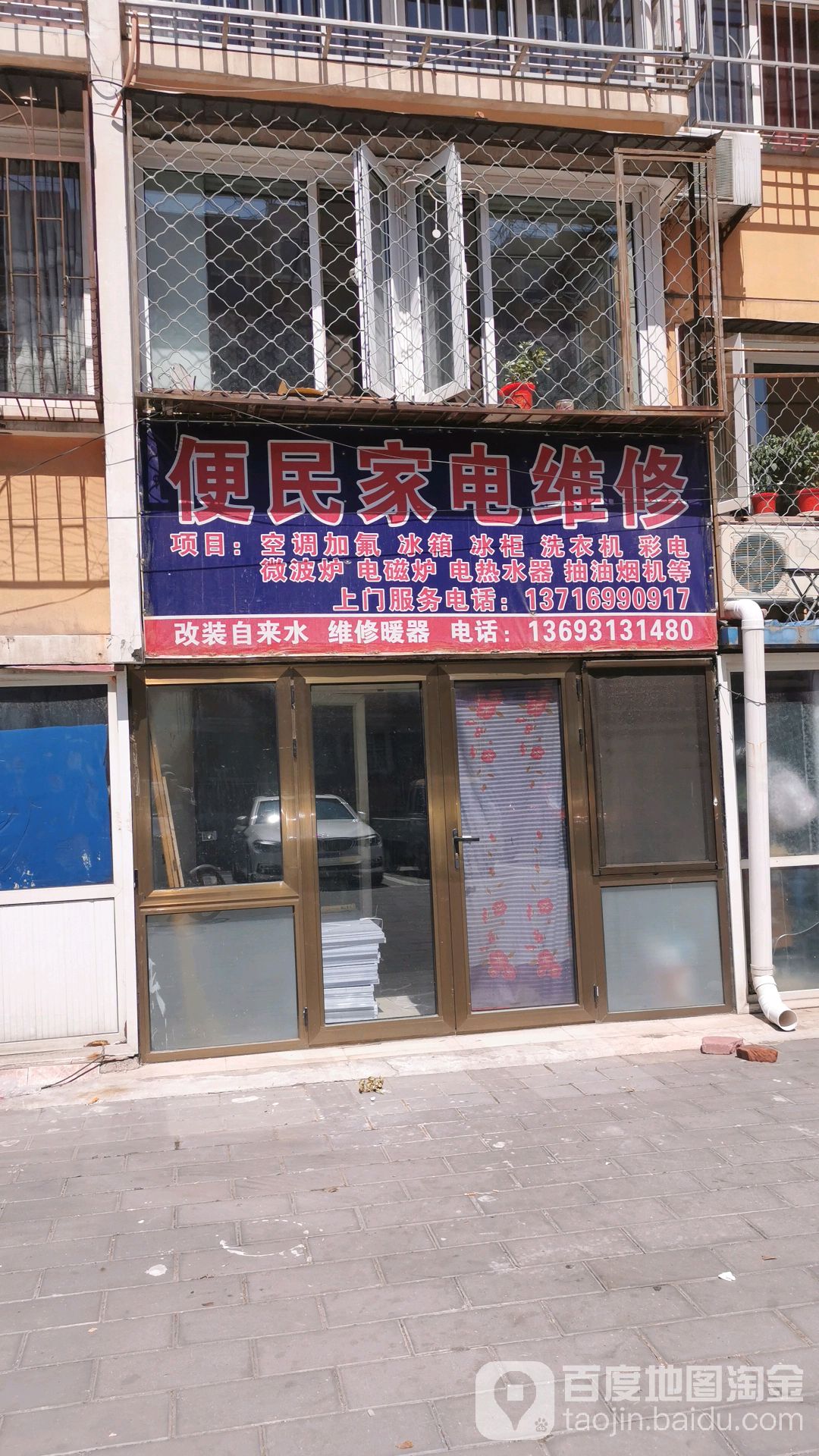 便民家电维修