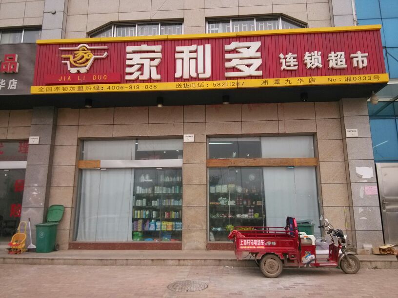 家利多连锁超市(湘潭九华店)