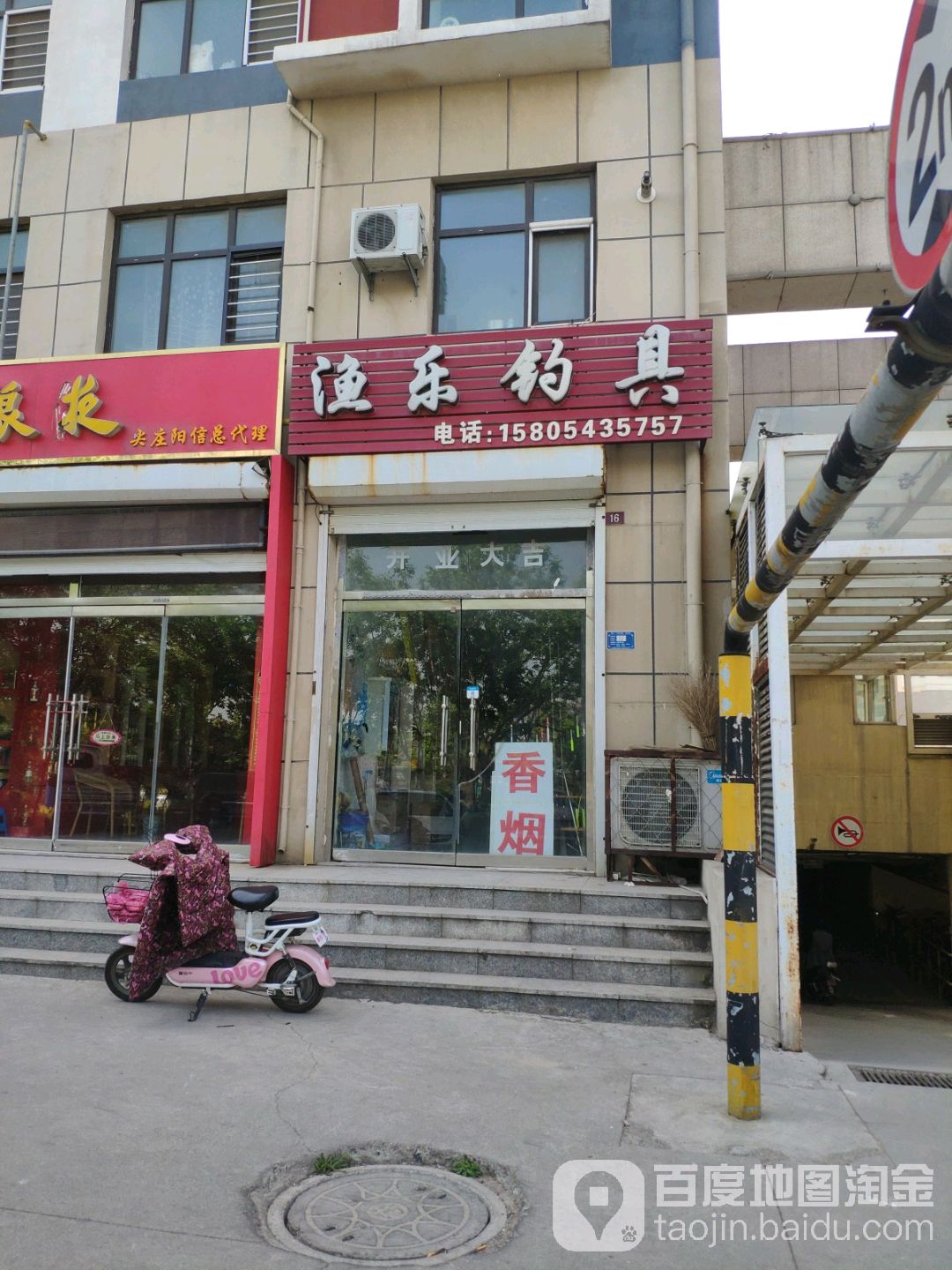 渔乐钓具(阳城六路店)