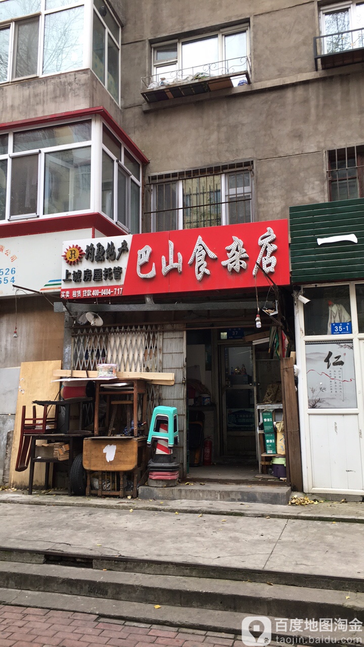 巴山食杂店