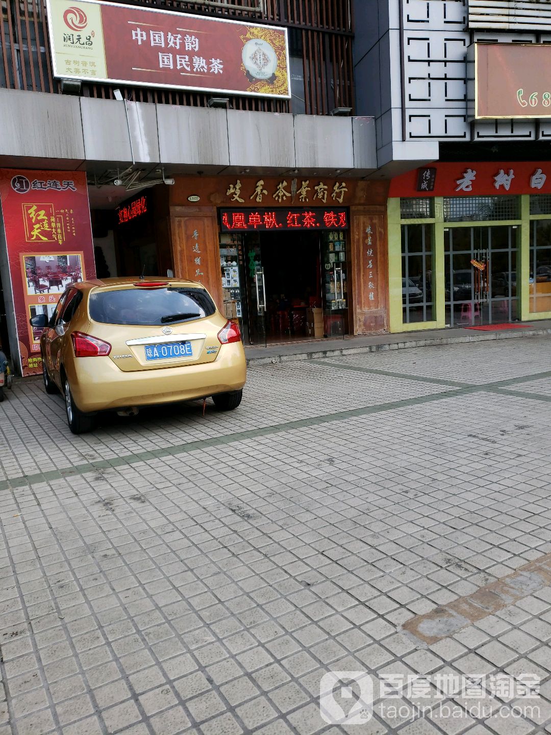 岐香茶叶商行