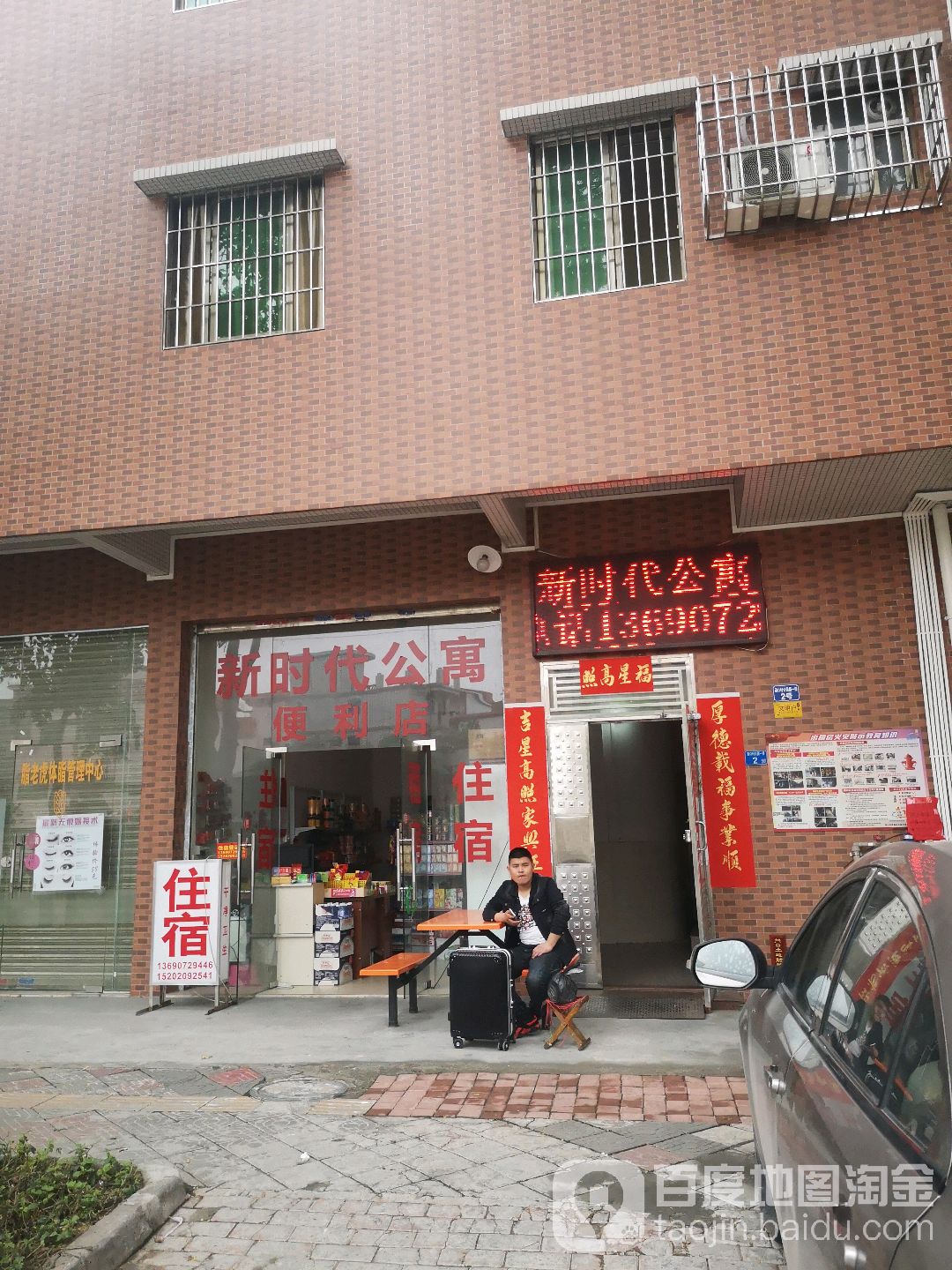 新时代公寓便利店