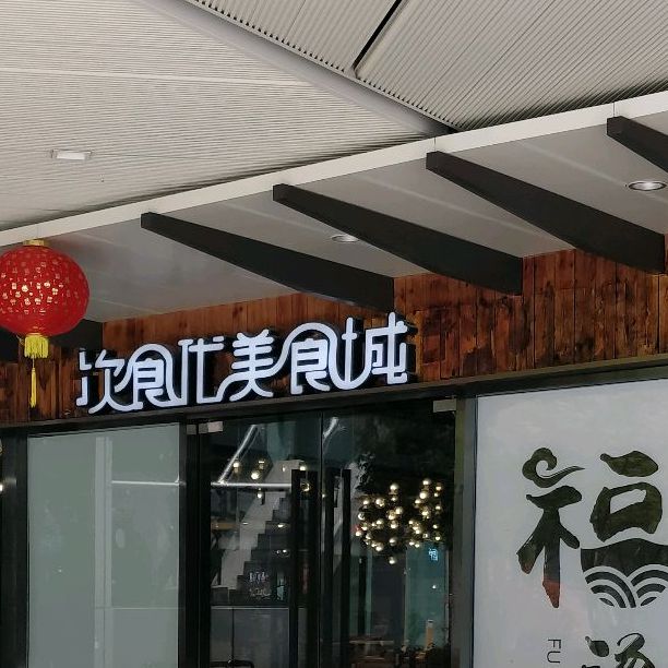 次食代美式城(虹桥万科中心店)