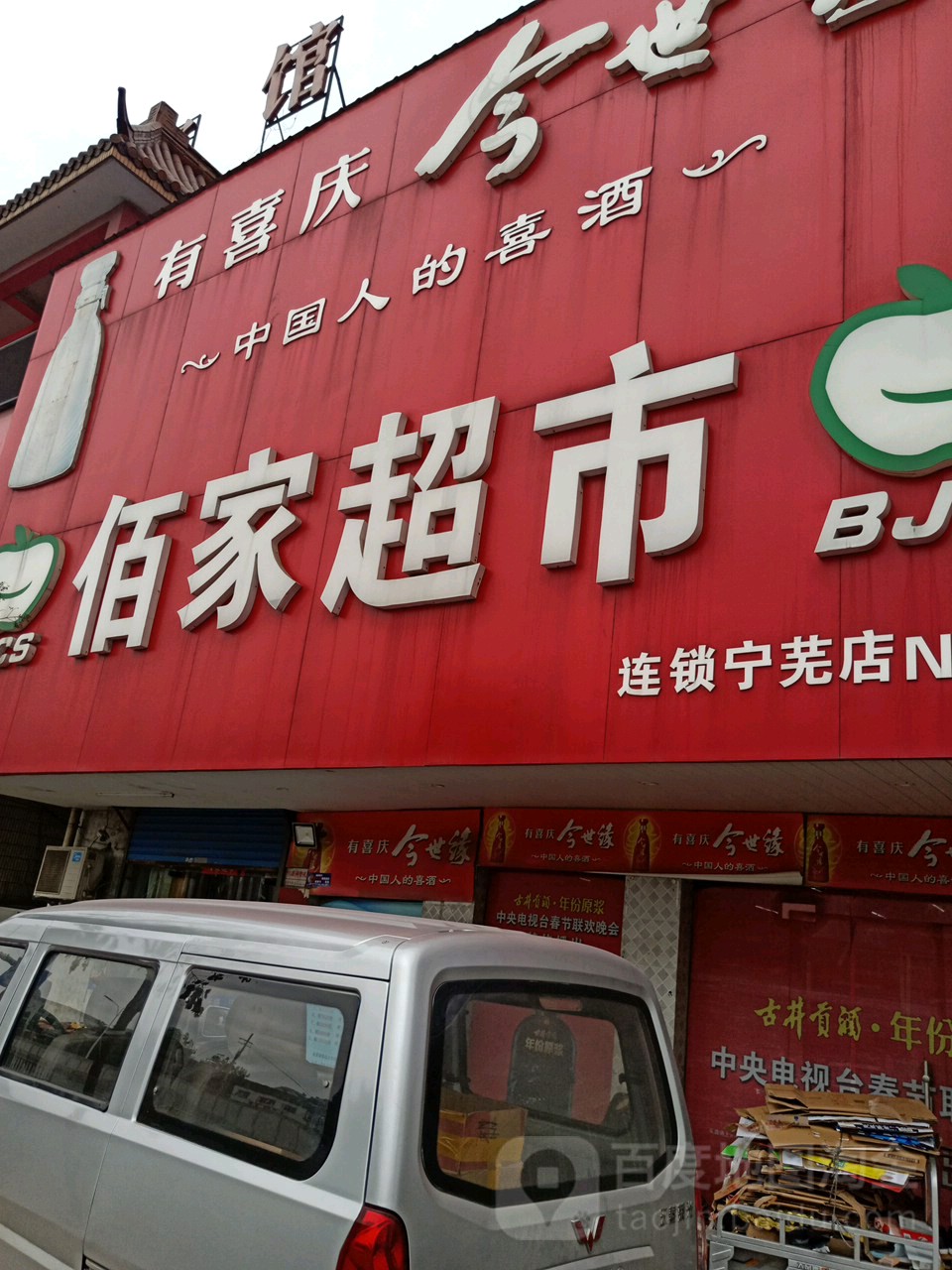 佰家超市(宁芜店)