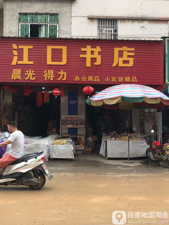 江口书店