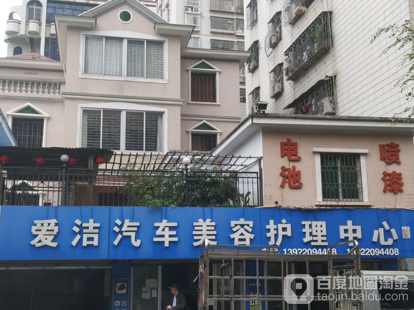 爱洁汽车(绿塘路店)