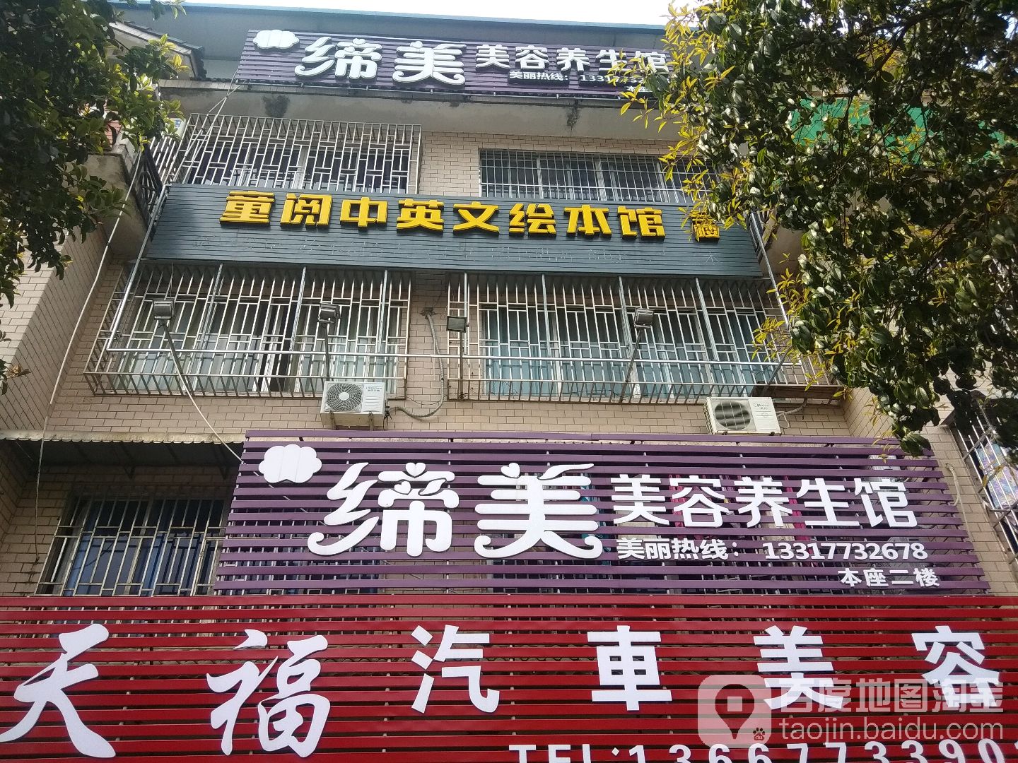 缔美美容养生馆