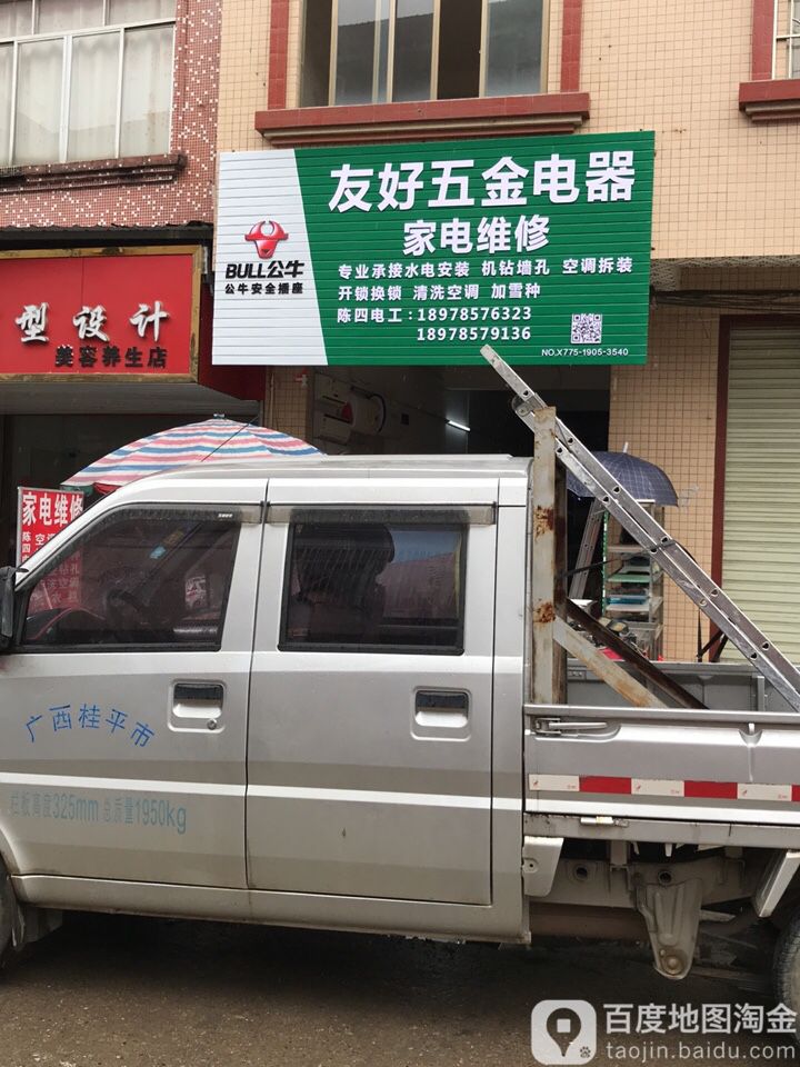 友好五金电器家电维修