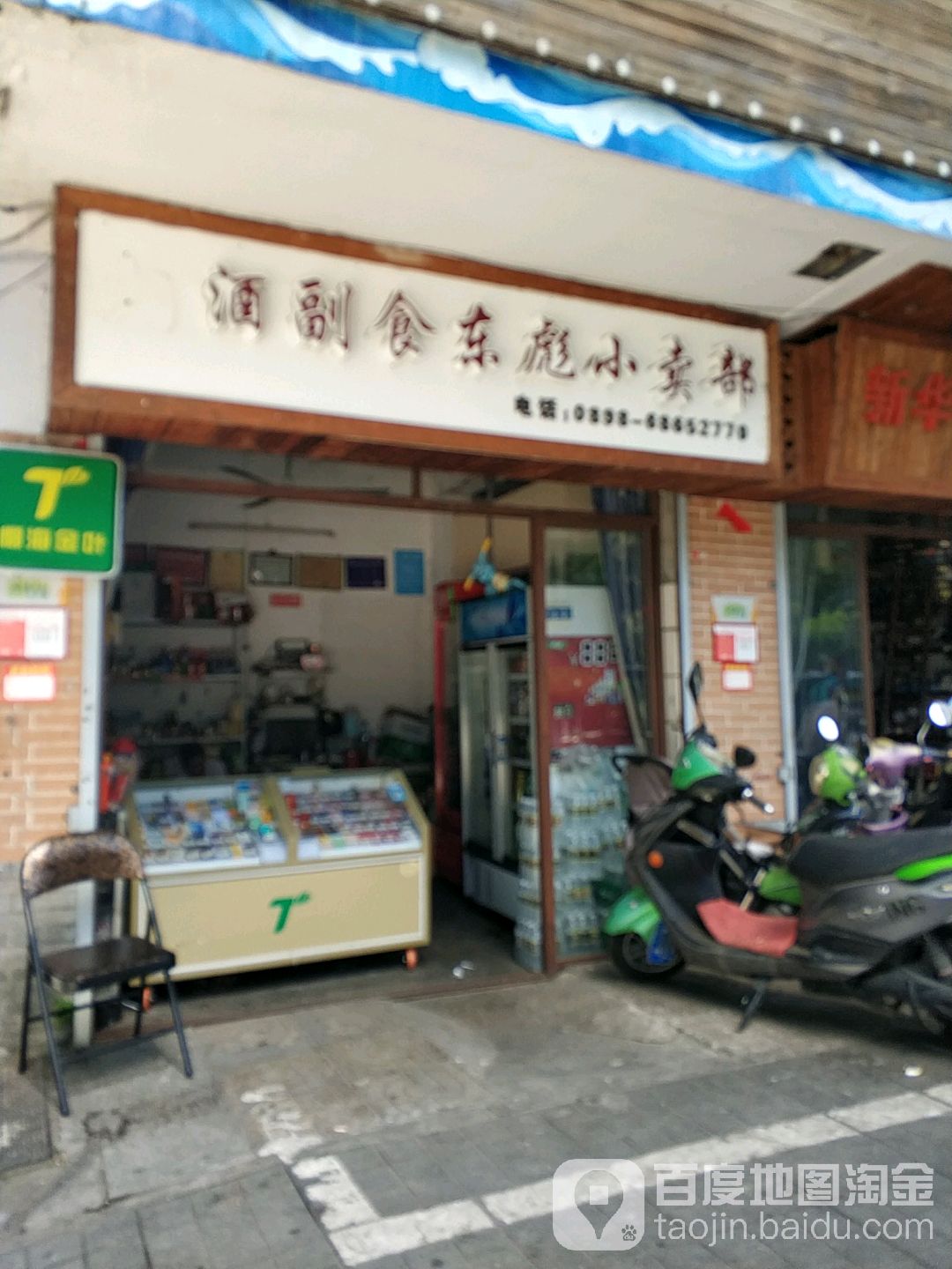 酒副食东彪小卖部